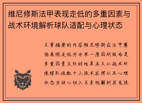 维尼修斯法甲表现走低的多重因素与战术环境解析球队适配与心理状态 维尼修斯法甲表现走低的多重因素与战术环境解析球队适配与心理状态