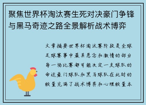聚焦世界杯淘汰赛生死对决豪门争锋与黑马奇迹之路全景解析战术博弈 聚焦世界杯淘汰赛生死对决豪门争锋与黑马奇迹之路全景解析战术博弈