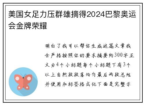 美国女足力压群雄摘得2024巴黎奥运会金牌荣耀 美国女足力压群雄摘得2024巴黎奥运会金牌荣耀