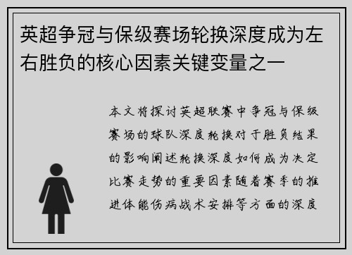 英超争冠与保级赛场轮换深度成为左右胜负的核心因素关键变量之一 英超争冠与保级赛场轮换深度成为左右胜负的核心因素关键变量之一