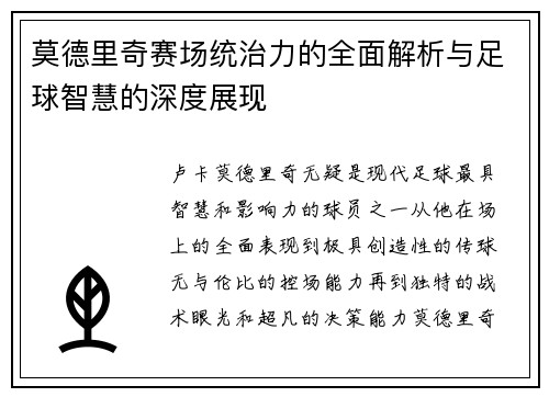 莫德里奇赛场统治力的全面解析与足球智慧的深度展现 莫德里奇赛场统治力的全面解析与足球智慧的深度展现