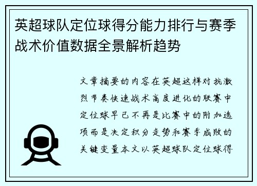英超球队定位球得分能力排行与赛季战术价值数据全景解析趋势 英超球队定位球得分能力排行与赛季战术价值数据全景解析趋势