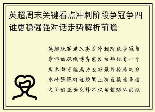 英超周末关键看点冲刺阶段争冠争四谁更稳强强对话走势解析前瞻 英超周末关键看点冲刺阶段争冠争四谁更稳强强对话走势解析前瞻