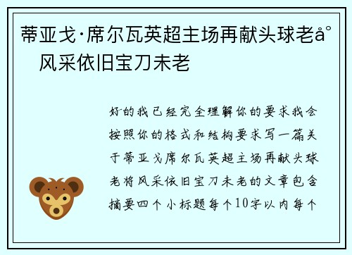 蒂亚戈·席尔瓦英超主场再献头球老将风采依旧宝刀未老 蒂亚戈·席尔瓦英超主场再献头球老将风采依旧宝刀未老