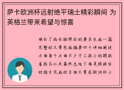 萨卡欧洲杯远射绝平瑞士精彩瞬间 为英格兰带来希望与惊喜 萨卡欧洲杯远射绝平瑞士精彩瞬间 为英格兰带来希望与惊喜