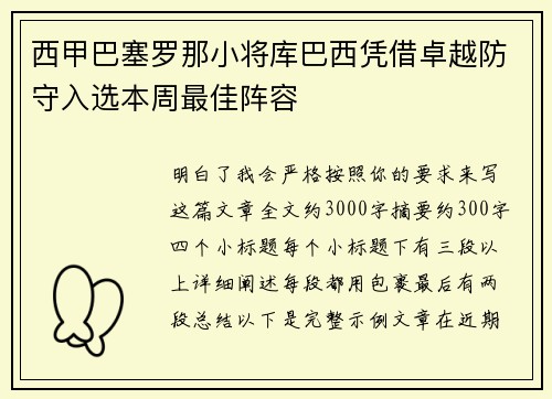 西甲巴塞罗那小将库巴西凭借卓越防守入选本周最佳阵容 西甲巴塞罗那小将库巴西凭借卓越防守入选本周最佳阵容