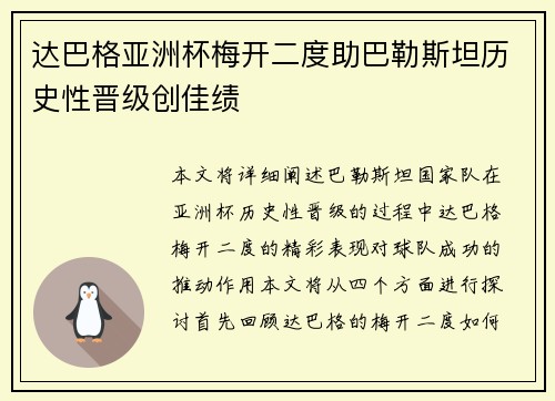 达巴格亚洲杯梅开二度助巴勒斯坦历史性晋级创佳绩 达巴格亚洲杯梅开二度助巴勒斯坦历史性晋级创佳绩