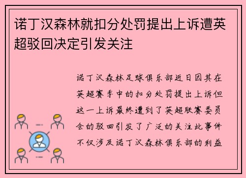 诺丁汉森林就扣分处罚提出上诉遭英超驳回决定引发关注 诺丁汉森林就扣分处罚提出上诉遭英超驳回决定引发关注