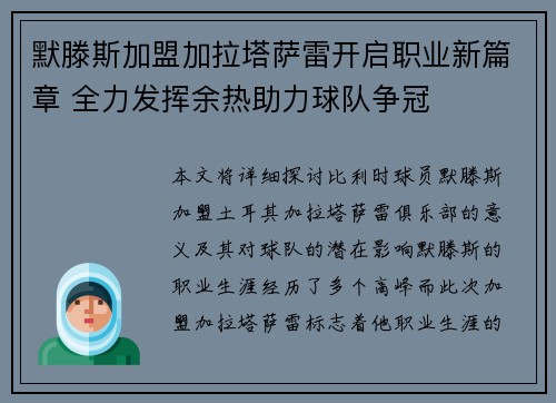 默滕斯加盟加拉塔萨雷开启职业新篇章 全力发挥余热助力球队争冠 默滕斯加盟加拉塔萨雷开启职业新篇章 全力发挥余热助力球队争冠
