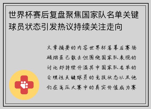 世界杯赛后复盘聚焦国家队名单关键球员状态引发热议持续关注走向 世界杯赛后复盘聚焦国家队名单关键球员状态引发热议持续关注走向