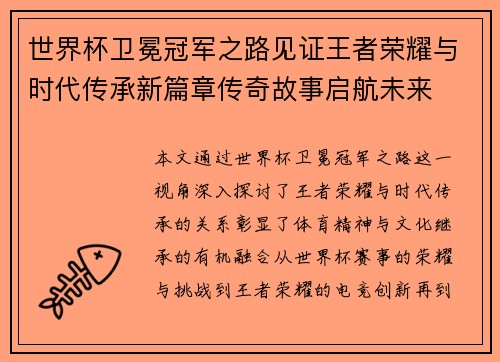 世界杯卫冕冠军之路见证王者荣耀与时代传承新篇章传奇故事启航未来 世界杯卫冕冠军之路见证王者荣耀与时代传承新篇章传奇故事启航未来