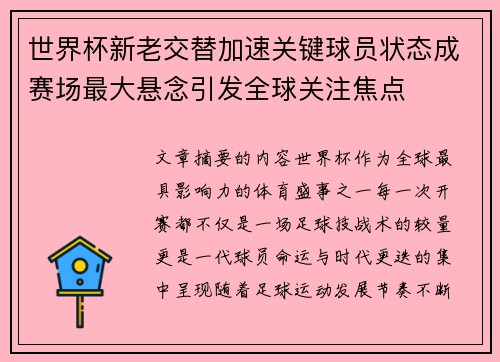 世界杯新老交替加速关键球员状态成赛场最大悬念引发全球关注焦点 世界杯新老交替加速关键球员状态成赛场最大悬念引发全球关注焦点