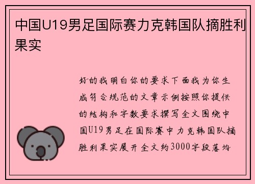 中国U19男足国际赛力克韩国队摘胜利果实 中国U19男足国际赛力克韩国队摘胜利果实