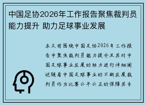 中国足协2026年工作报告聚焦裁判员能力提升 助力足球事业发展 中国足协2026年工作报告聚焦裁判员能力提升 助力足球事业发展