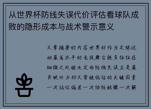 从世界杯防线失误代价评估看球队成败的隐形成本与战术警示意义