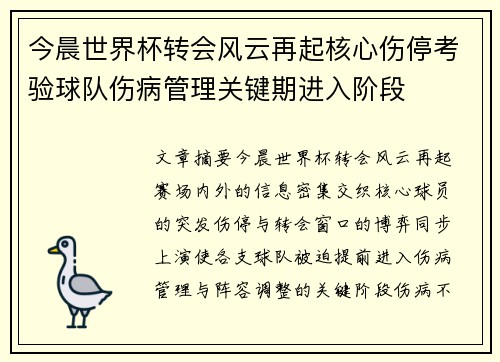今晨世界杯转会风云再起核心伤停考验球队伤病管理关键期进入阶段 今晨世界杯转会风云再起核心伤停考验球队伤病管理关键期进入阶段