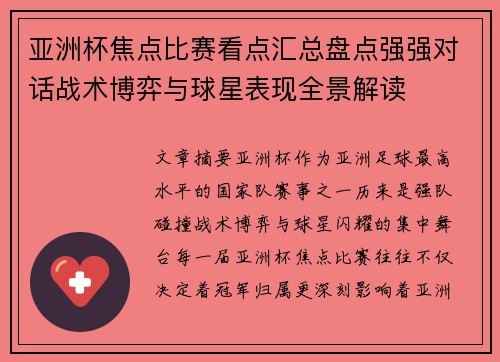 亚洲杯焦点比赛看点汇总盘点强强对话战术博弈与球星表现全景解读 亚洲杯焦点比赛看点汇总盘点强强对话战术博弈与球星表现全景解读