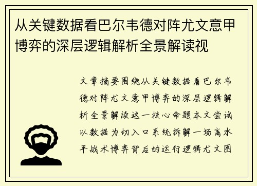 从关键数据看巴尔韦德对阵尤文意甲博弈的深层逻辑解析全景解读视 从关键数据看巴尔韦德对阵尤文意甲博弈的深层逻辑解析全景解读视