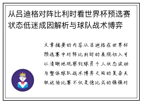 从吕迪格对阵比利时看世界杯预选赛状态低迷成因解析与球队战术博弈