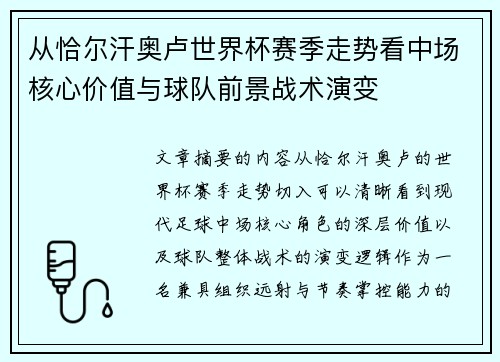 从恰尔汗奥卢世界杯赛季走势看中场核心价值与球队前景战术演变 从恰尔汗奥卢世界杯赛季走势看中场核心价值与球队前景战术演变