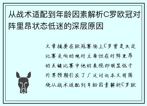 从战术适配到年龄因素解析C罗欧冠对阵里昂状态低迷的深层原因