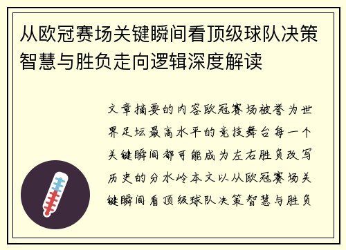 从欧冠赛场关键瞬间看顶级球队决策智慧与胜负走向逻辑深度解读 从欧冠赛场关键瞬间看顶级球队决策智慧与胜负走向逻辑深度解读