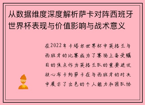 从数据维度深度解析萨卡对阵西班牙世界杯表现与价值影响与战术意义