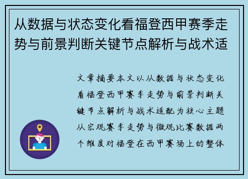 从数据与状态变化看福登西甲赛季走势与前景判断关键节点解析与战术适配 从数据与状态变化看福登西甲赛季走势与前景判断关键节点解析与战术适配