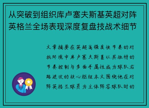 从突破到组织库卢塞夫斯基英超对阵英格兰全场表现深度复盘技战术细节