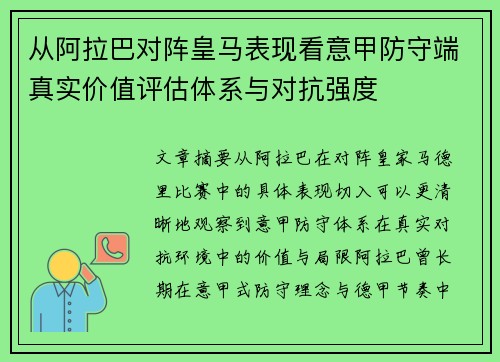 从阿拉巴对阵皇马表现看意甲防守端真实价值评估体系与对抗强度 从阿拉巴对阵皇马表现看意甲防守端真实价值评估体系与对抗强度