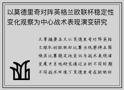 以莫德里奇对阵英格兰欧联杯稳定性变化观察为中心战术表现演变研究