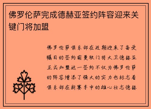佛罗伦萨完成德赫亚签约阵容迎来关键门将加盟 佛罗伦萨完成德赫亚签约阵容迎来关键门将加盟