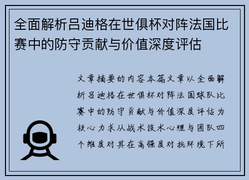 全面解析吕迪格在世俱杯对阵法国比赛中的防守贡献与价值深度评估