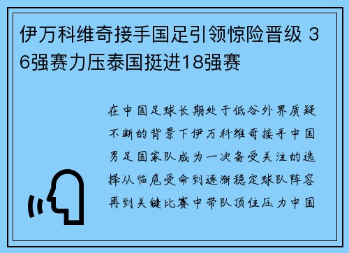 伊万科维奇接手国足引领惊险晋级 36强赛力压泰国挺进18强赛