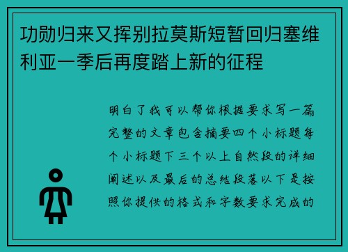 功勋归来又挥别拉莫斯短暂回归塞维利亚一季后再度踏上新的征程