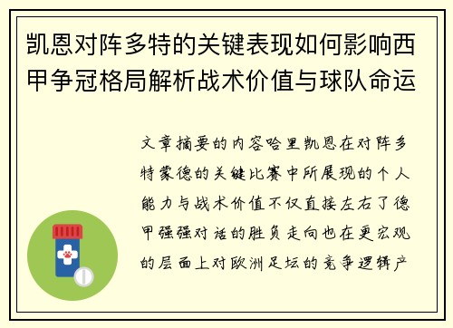 凯恩对阵多特的关键表现如何影响西甲争冠格局解析战术价值与球队命运 凯恩对阵多特的关键表现如何影响西甲争冠格局解析战术价值与球队命运