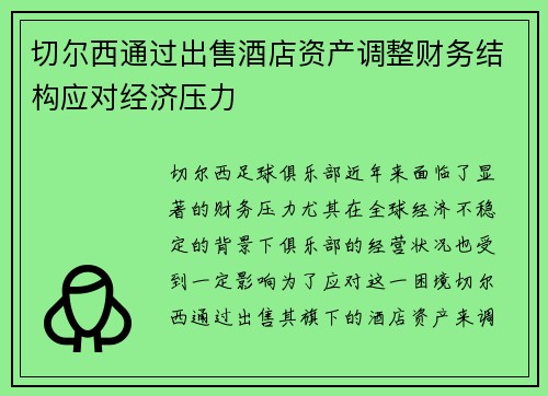 切尔西通过出售酒店资产调整财务结构应对经济压力