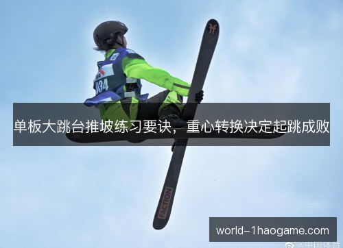 单板大跳台推坡练习要诀,重心转换决定起跳成败 单板大跳台推坡练习要诀,重心转换决定起跳成败