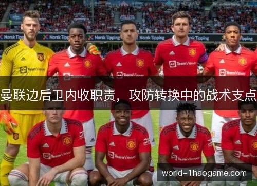 曼联边后卫内收职责，攻防转换中的战术支点